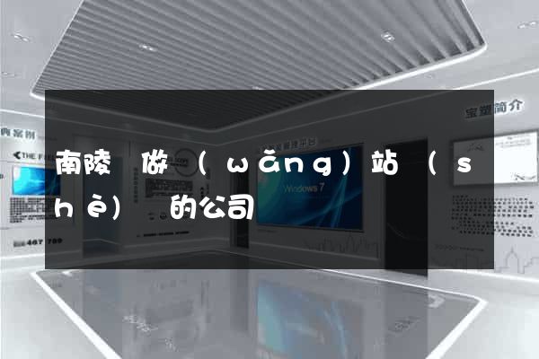 南陵縣做網(wǎng)站設(shè)計的公司