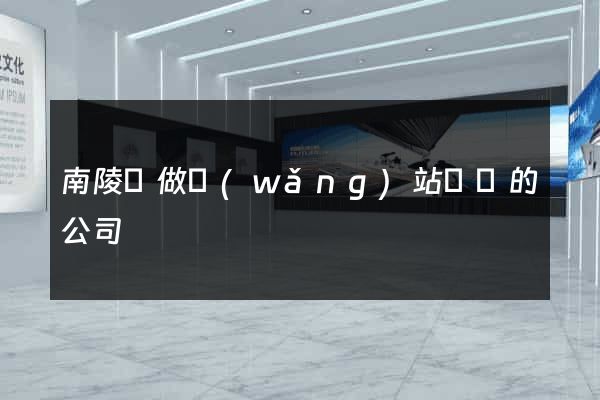 南陵縣做網(wǎng)站設計的公司