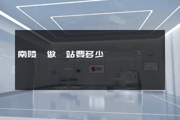 南陵縣做網站要多少錢