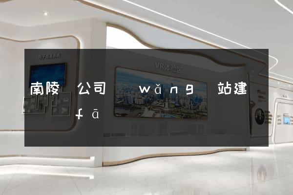 南陵縣公司網(wǎng)站建設開發(fā)