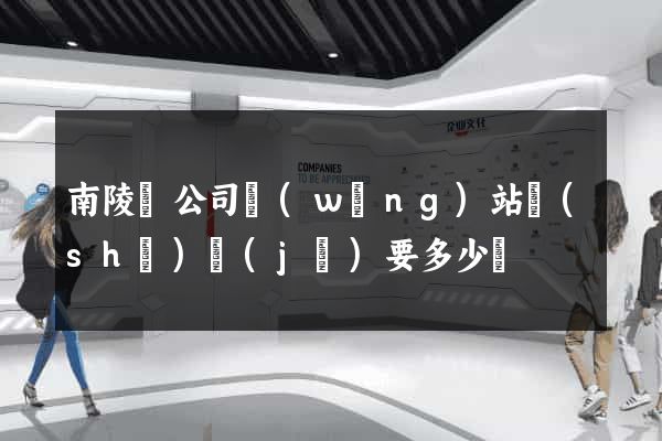 南陵縣公司網(wǎng)站設(shè)計(jì)要多少錢