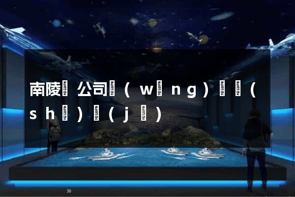 南陵縣公司網(wǎng)頁設(shè)計(jì)