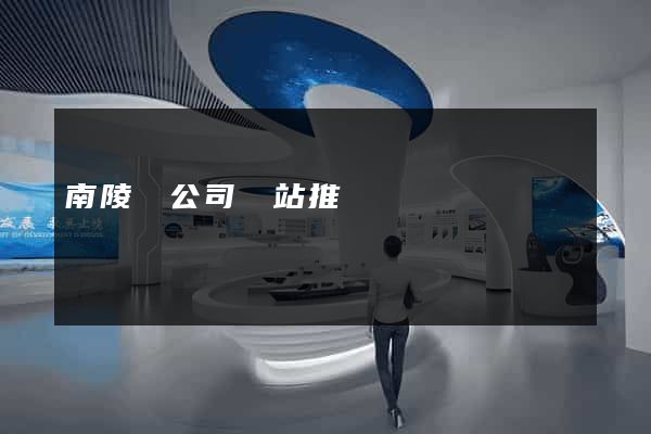 南陵縣公司網站推廣