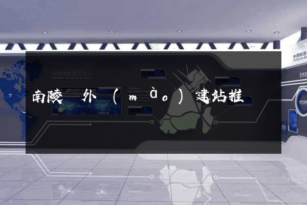 南陵縣外貿(mào)建站推廣
