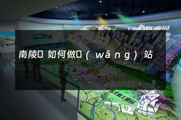 南陵縣如何做網(wǎng)站