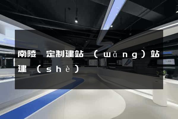 南陵縣定制建站網(wǎng)站建設(shè)