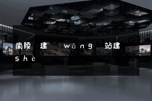 南陵縣建網(wǎng)站建設(shè)