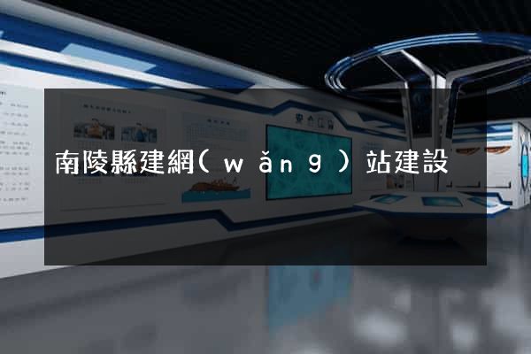 南陵縣建網(wǎng)站建設