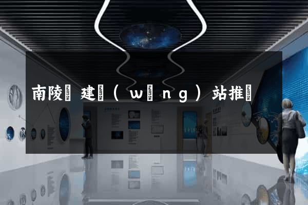 南陵縣建網(wǎng)站推廣