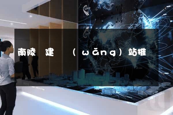 南陵縣建設網(wǎng)站推廣