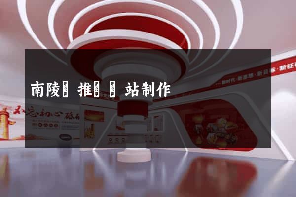 南陵縣推廣網站制作
