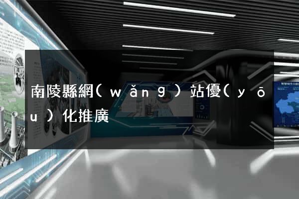 南陵縣網(wǎng)站優(yōu)化推廣