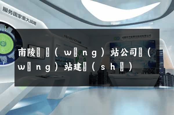 南陵縣網(wǎng)站公司網(wǎng)站建設(shè)