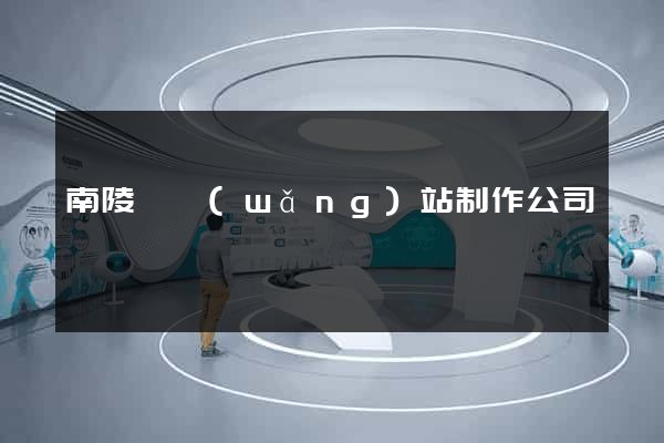 南陵縣網(wǎng)站制作公司