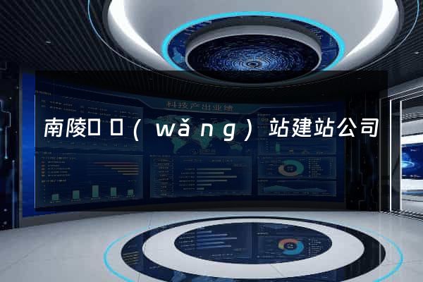 南陵縣網(wǎng)站建站公司