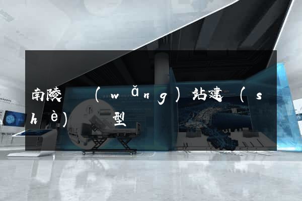 南陵縣網(wǎng)站建設(shè)營銷型