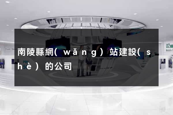 南陵縣網(wǎng)站建設(shè)的公司
