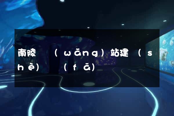 南陵縣網(wǎng)站建設(shè)開發(fā)