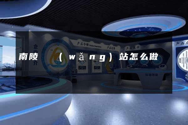 南陵縣網(wǎng)站怎么做