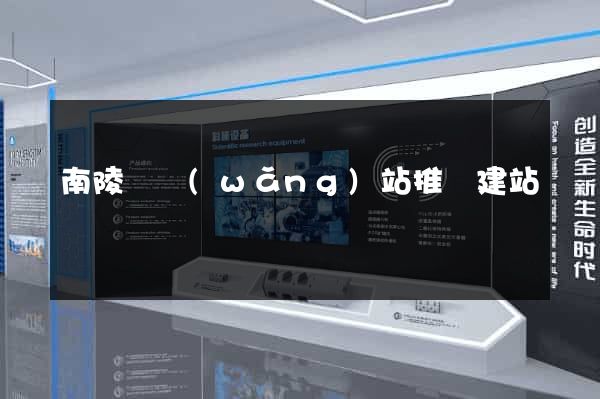 南陵縣網(wǎng)站推廣建站