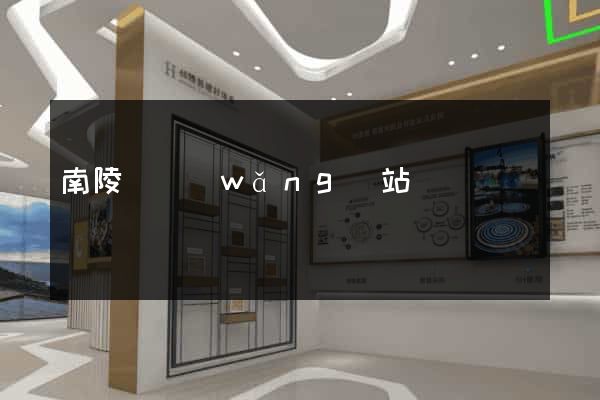 南陵縣網(wǎng)站營銷