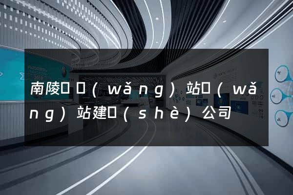 南陵縣網(wǎng)站網(wǎng)站建設(shè)公司