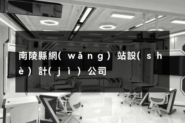 南陵縣網(wǎng)站設(shè)計(jì)公司