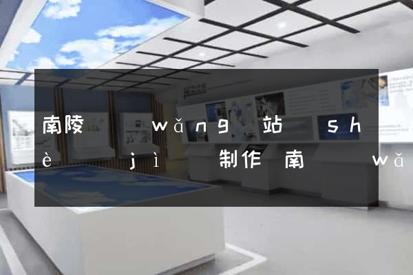 南陵縣網(wǎng)站設(shè)計(jì)與制作(南縣網(wǎng)頁(yè)設(shè)計(jì))