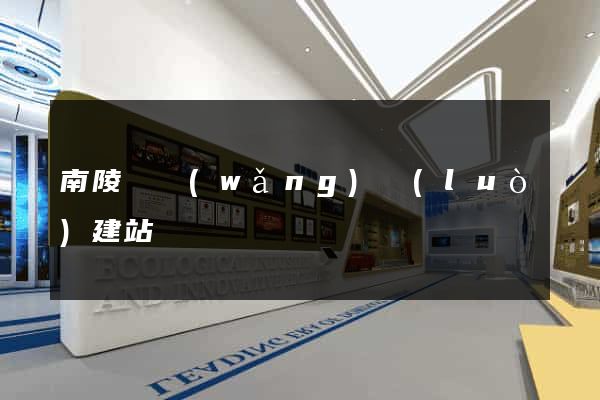 南陵縣網(wǎng)絡(luò)建站