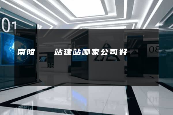南陵縣網站建站哪家公司好