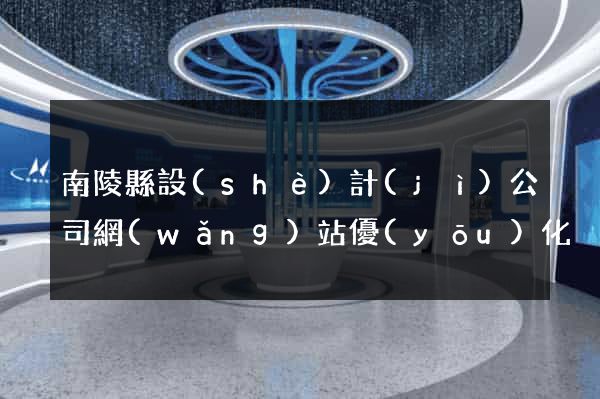 南陵縣設(shè)計(jì)公司網(wǎng)站優(yōu)化