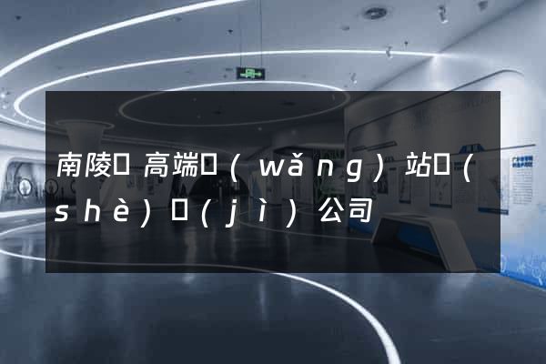 南陵縣高端網(wǎng)站設(shè)計(jì)公司
