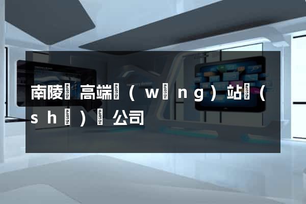 南陵縣高端網(wǎng)站設(shè)計公司