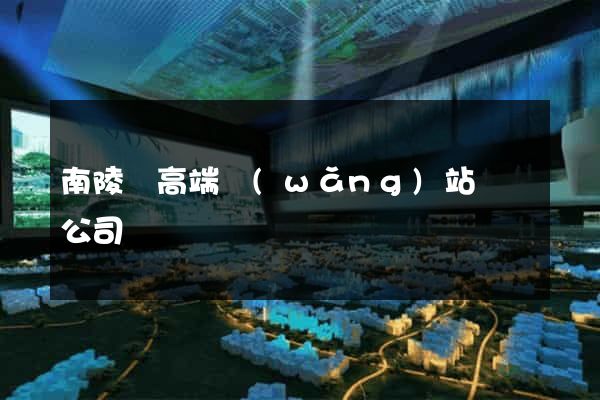 南陵縣高端網(wǎng)站設計公司
