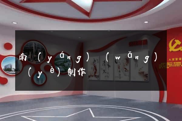 南陽(yáng)網(wǎng)頁(yè)制作