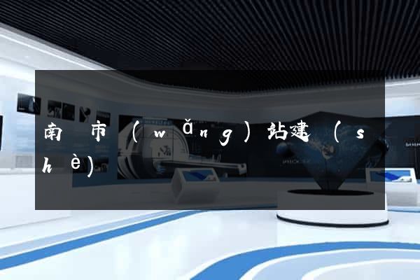 南陽市網(wǎng)站建設(shè)