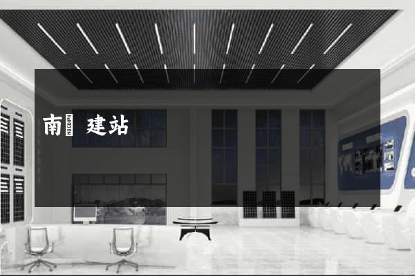 南陽建站