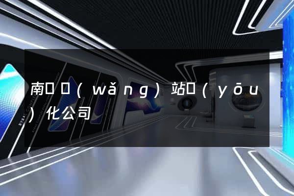 南陽網(wǎng)站優(yōu)化公司