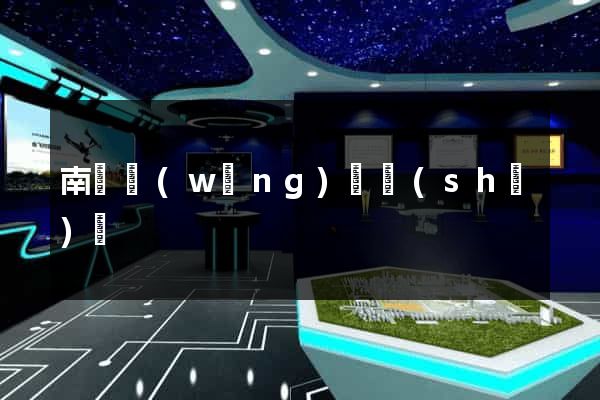 南陽網(wǎng)頁設(shè)計