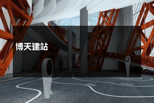 博天建站