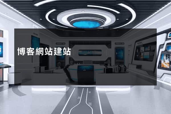 博客網站建站