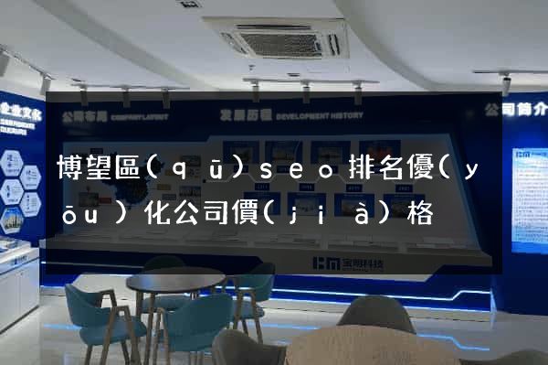 博望區(qū)seo排名優(yōu)化公司價(jià)格