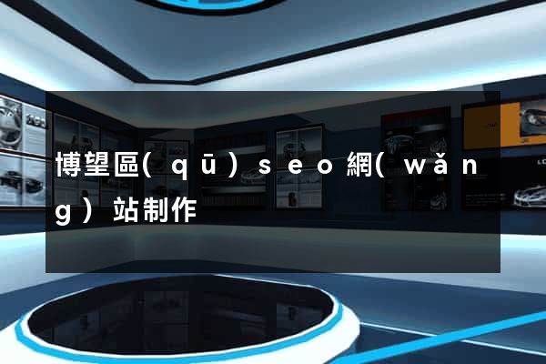 博望區(qū)seo網(wǎng)站制作
