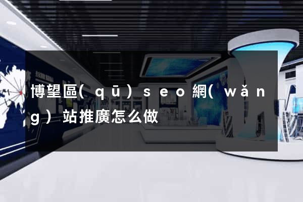 博望區(qū)seo網(wǎng)站推廣怎么做