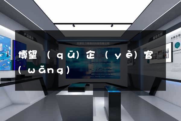 博望區(qū)企業(yè)官網(wǎng)