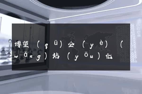 博望區(qū)企業(yè)網(wǎng)站優(yōu)化