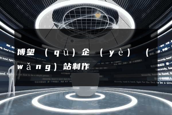 博望區(qū)企業(yè)網(wǎng)站制作