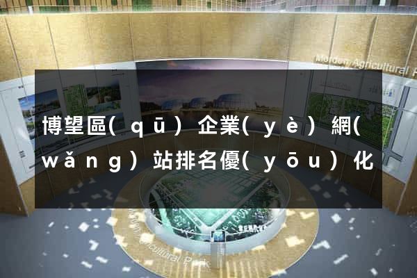 博望區(qū)企業(yè)網(wǎng)站排名優(yōu)化