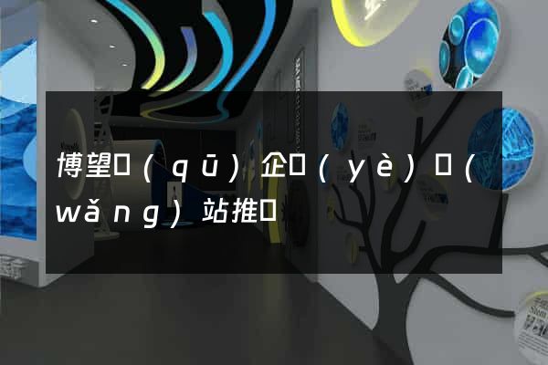 博望區(qū)企業(yè)網(wǎng)站推廣