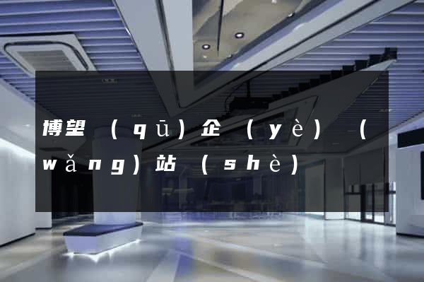 博望區(qū)企業(yè)網(wǎng)站設(shè)計